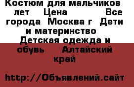 Костюм для мальчиков 8 9лет  › Цена ­ 3 000 - Все города, Москва г. Дети и материнство » Детская одежда и обувь   . Алтайский край